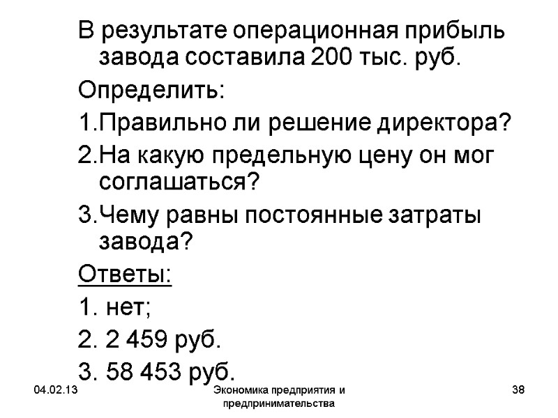 04.02.13 Экономика предприятия и предпринимательства 38 В результате операционная прибыль завода составила 200 тыс. 04.02.13 Экономика предприятия и предпринимательства 38 В результате операционная прибыль завода составила 200 тыс.